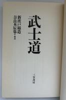 武士道