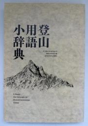 登山用語小辞典　山と渓谷：2018年8月号付録