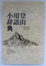 登山用語小辞典　山と渓谷：2018年8月号付録
