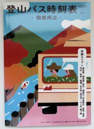 登山バス時刻表　2020－2021　関東周辺