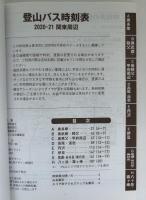 登山バス時刻表　2020－2021　関東周辺