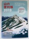 山の便利帳　山と渓谷2019年1月号付録