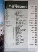 山の便利帳　山と渓谷2019年1月号付録