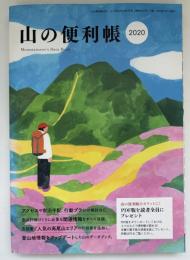山の便利帳　山と渓谷2020年1月号付録