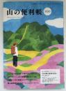 山の便利帳　山と渓谷2020年1月号付録