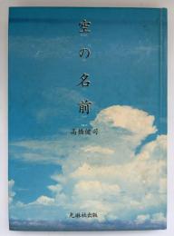 空の名前