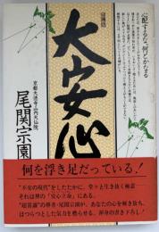 大安心 : 心配するな、何とかなる