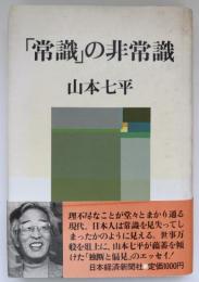 「常識」の非常識