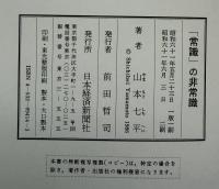 「常識」の非常識
