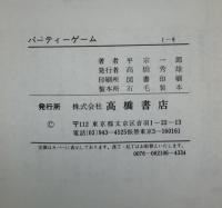 パーティーゲーム : 会を盛りあげる主役になろう!
