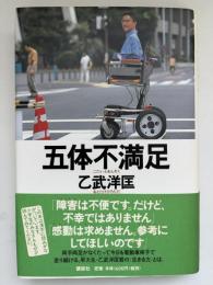 五体不満足