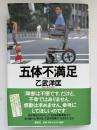五体不満足