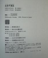 五体不満足