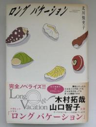 ロングバケーション