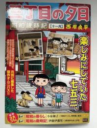 三丁目の夕日　昭和歳時記十一月　コンビニ本