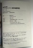 三丁目の夕日　昭和歳時記十一月　コンビニ本