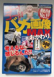 ゴー！ゴー!!　バカ画像ＭAXおかわり。　考えるな、感じるんだ!!