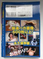 ゴー！ゴー!!　バカ画像ＭAXおかわり。　考えるな、感じるんだ!!