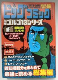 ゴルゴ１３シリーズ　ビッグコミック　別冊ビッグコミック