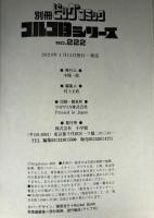 ゴルゴ１３シリーズ　ビッグコミック　別冊ビッグコミック
