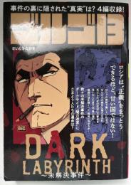 ゴルゴ１３　DARK LABYRINTH未解決事件　コンビニ本