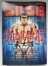 ゴルゴ１３　SAMURAI武士道　コンビニ本