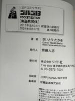 ゴルゴ13　東亜共同体