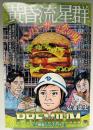 黄昏流星群　プレミアム　一番星ハンバーガー　コンビニ本