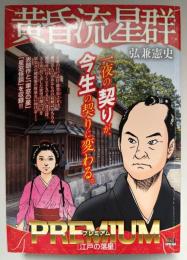 黄昏流星群　プレミアム　江戸の落星　コンビニ本