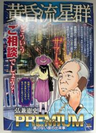黄昏流星群　プレミアム　星のない夜の出来事　コンビニ本