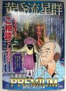 黄昏流星群　プレミアム　星のない夜の出来事　コンビニ本