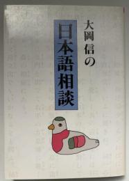 大岡信の日本語相談
