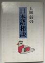 大岡信の日本語相談 ＜朝日文芸文庫＞