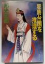 邪馬台国を推理する