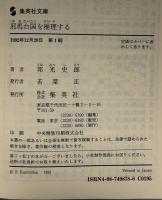 邪馬台国を推理する