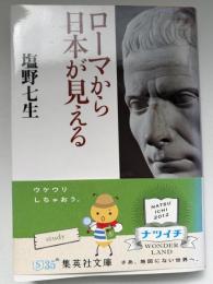 ローマから日本が見える