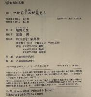 ローマから日本が見える