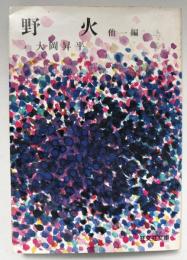 野火