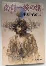 南部一揆の旗