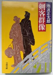 剣客群像