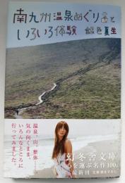南九州温泉めぐりといろいろ体験