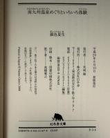 南九州温泉めぐりといろいろ体験