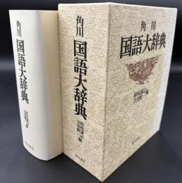 角川国語大辞典