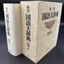 角川国語大辞典