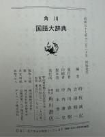 角川国語大辞典