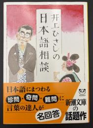 井上ひさしの日本語相談
