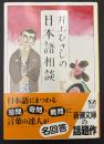 井上ひさしの日本語相談