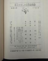 井上ひさしの日本語相談