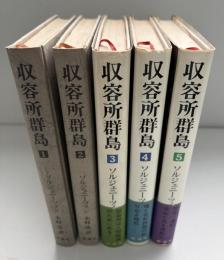 収容所群島　5冊（第６巻欠）