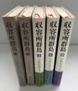 収容所群島　5冊（第６巻欠）